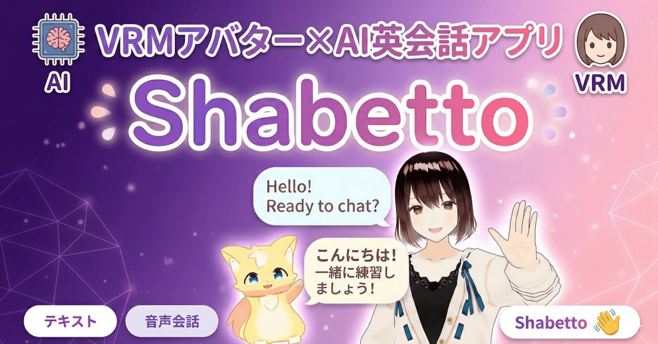VRMアバター×AI英会話アプリ Shabetto